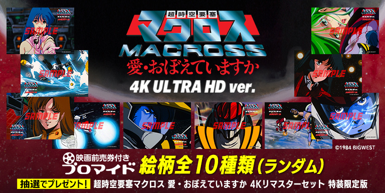 『超時空要塞マクロス 愛・おぼえていますか 4K ULTRA HD ver.』